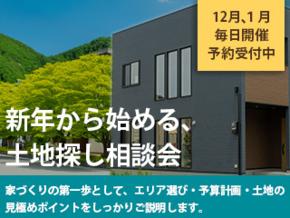 人気の平屋づくり相談会【12月・1月毎日開催】