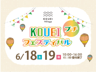 【一部予約制】KOUEIビレッジプチフェスティバル開催！〈設計士による無料間取り相談〉