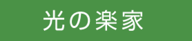 大津市下阪本5丁目　完成見学会