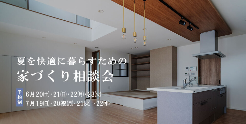 【6月･7月】夏を快適に暮らすための家づくり相談会