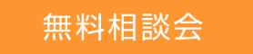 【無料相談会】土地からのお家探しお手伝いいたします！