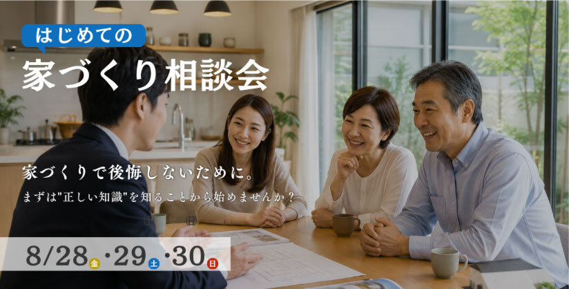 はじめての家づくり相談会