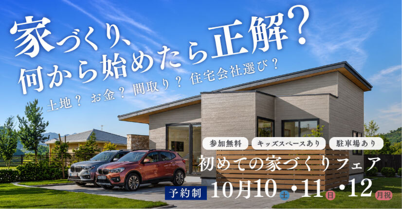 初めての家づくりフェア
