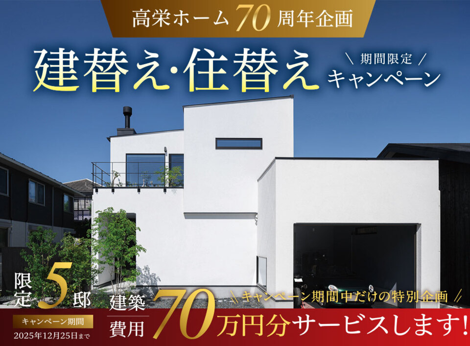 【高栄ホーム70周年企画】建替え・住替えキャンペーン