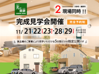 【2現場同時開催！】光の楽家完成見学会