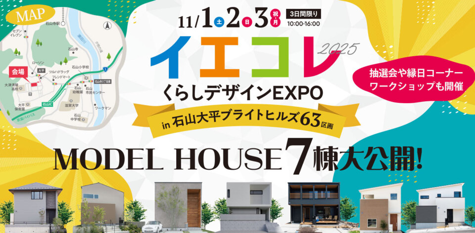 住まいの住宅祭 イエコレ2025 くらしデザインEXPO in石山大平　開催！