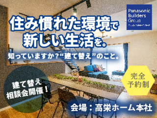【完全予約制】知っていますか？『建て替え』のこと。建て替え相談会／ご来場特典あり