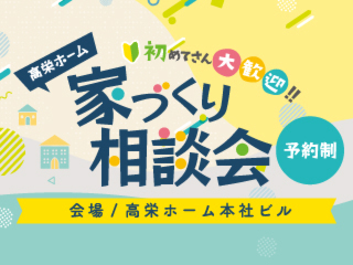 【完全予約制】初めてさん大歓迎！本当のことお教えします「家づくり相談会」