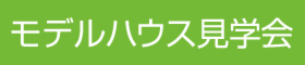 【予約制】10月21日～29日※水曜日除く　テクノモデル完成見学会開催！【完成見学会】