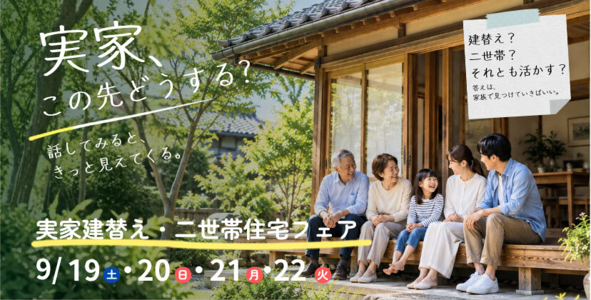 実家建替え・二世帯住宅フェア