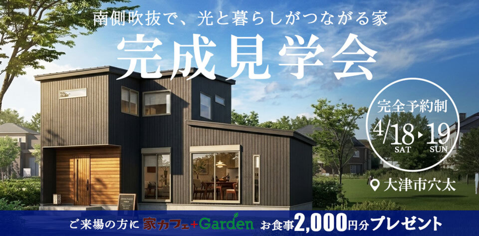 【4月18日(土)・19日(日) 限定開催】完全予約制｜完成見学会