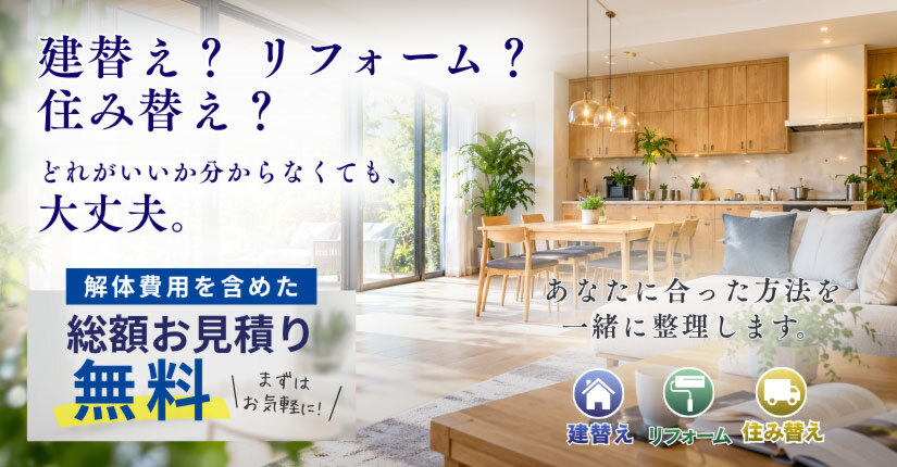 建替えリフォーム？住み替え？相談会