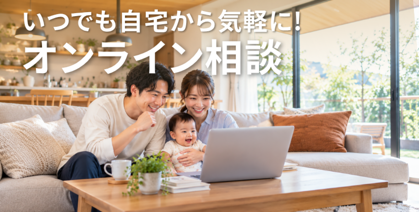 【オンライン相談会】来場できなくても大丈夫！