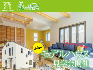 【光の楽家】モデルハウス見学会＆イエコレ2021