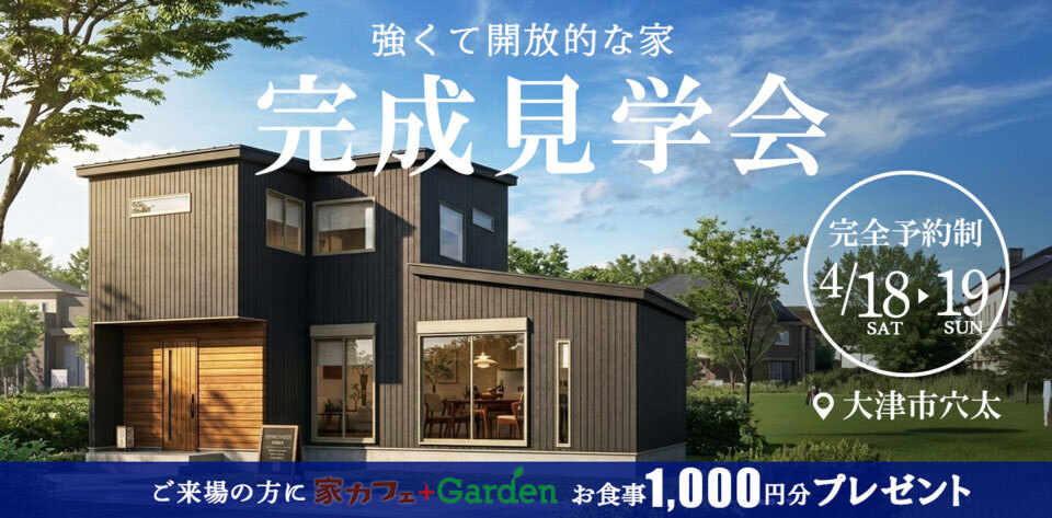 【２日間限定公開】完成見学会4月18・19日開催