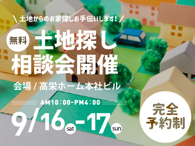 【無料相談会】土地からのお家探しお手伝いいたします！