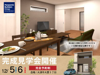 大津市大萱　完成見学会
