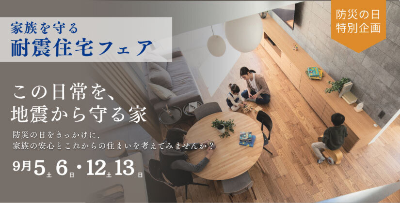 家族を守る耐震住宅フェア