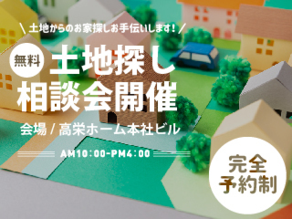 【無料相談会】土地からのお家探しお手伝いいたします！