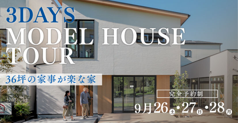 MODEL HOUSE TOUR｜3日間限定