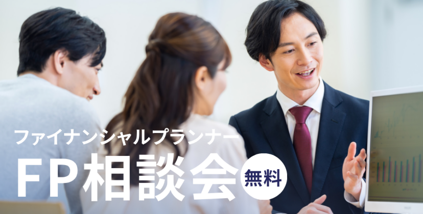 【無料相談会】FPによる無料相談会開催！