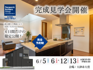 【4日間限定】テクノストラクチャー完成見学会＠大津市大萱〈完全予約制〉