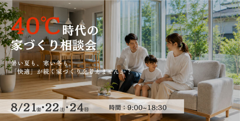 40℃時代の家づくり相談会