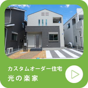 カスタムオーダー住宅_光の楽家