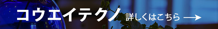 コウエイテクノ詳しいこちら