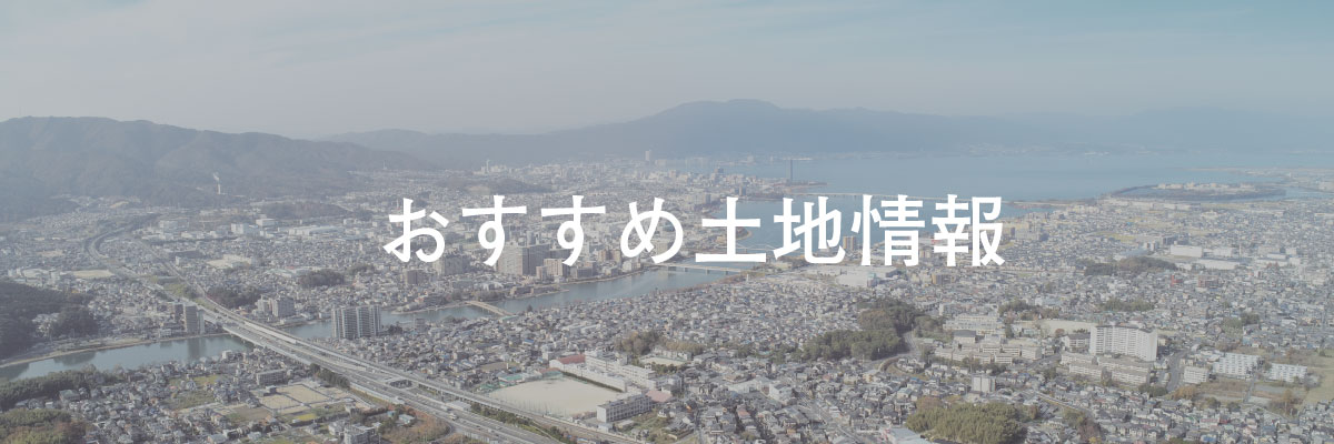 おすすめ物件情報 滋賀で注文住宅 一戸建てを建てるなら高栄ホームにお任せください