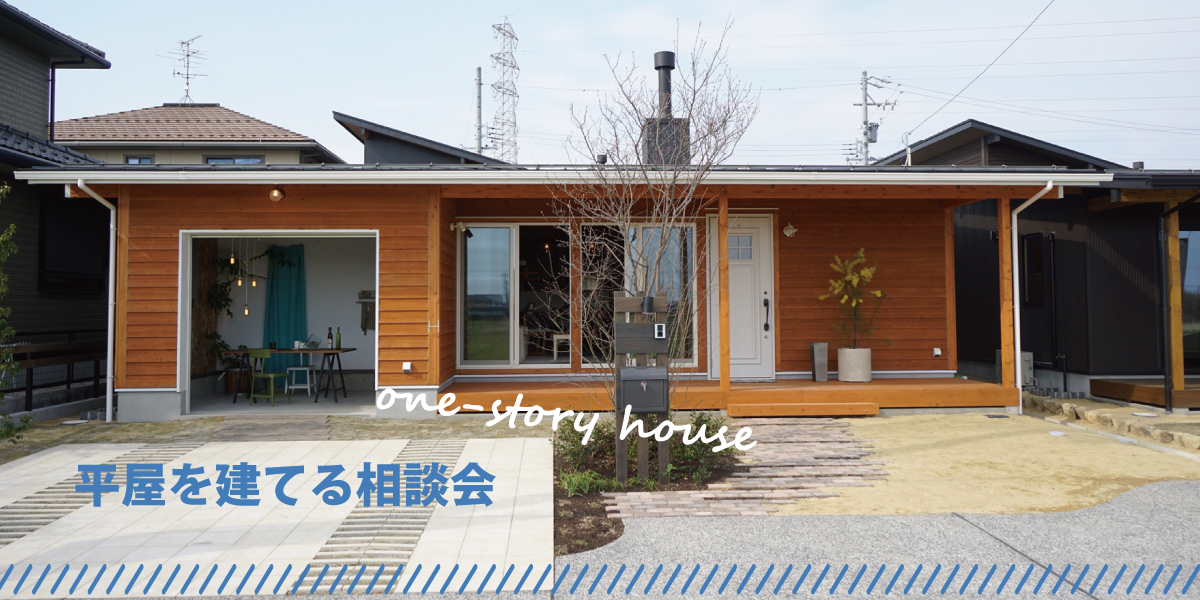 完全予約制 平屋を建てる相談会 高栄ホームのイベント
