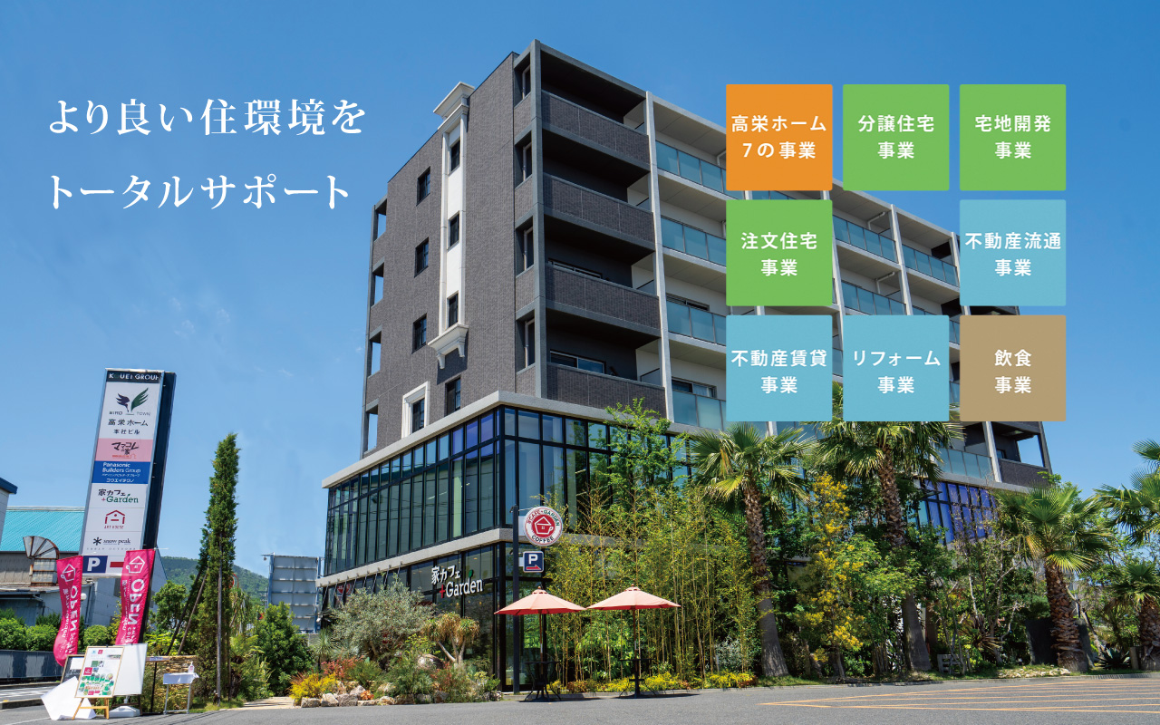 滋賀で注文住宅 一戸建てを建てるなら高栄ホームにお任せください