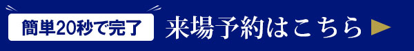 来場予約はこちら