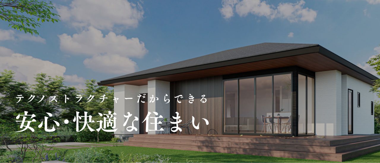 テクノストラクチャーだからできる、安心･快適な住まい