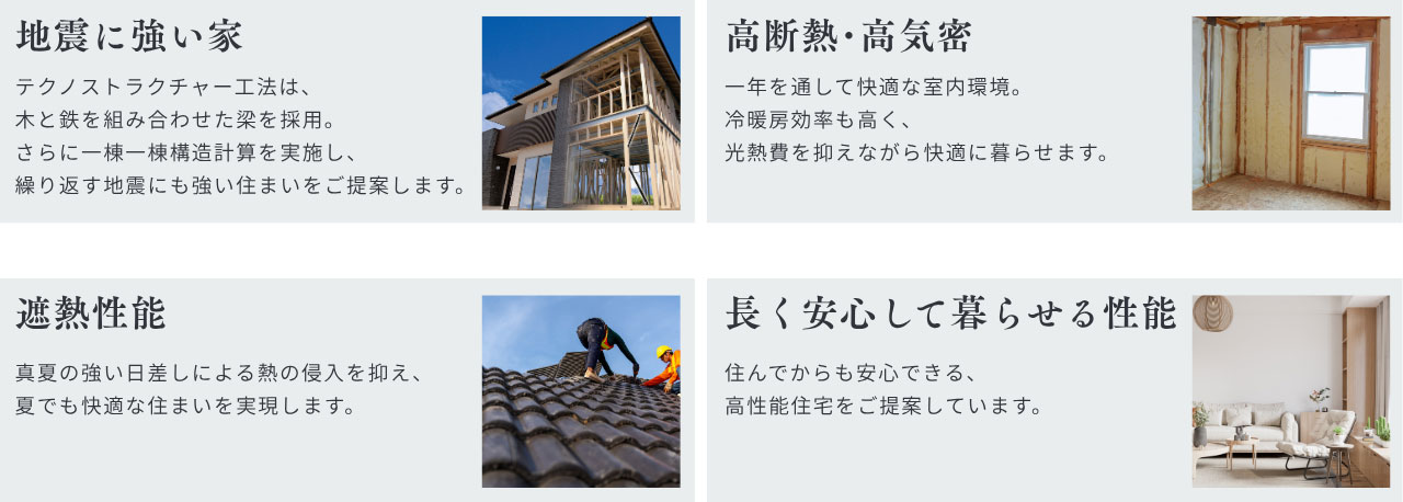 地震に強い家、高断熱･高気密、遮熱性能、長く安心して暮らせる性能