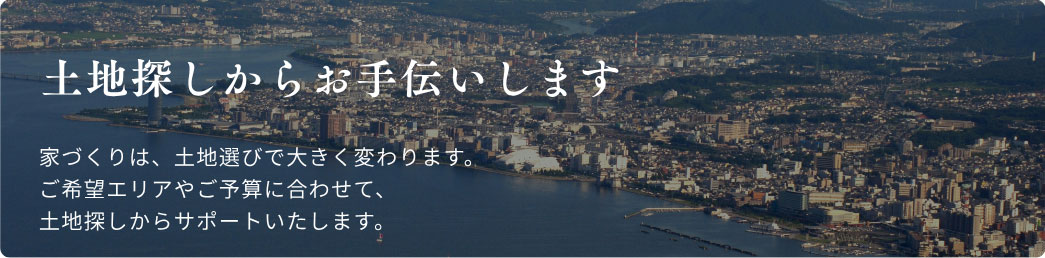 土地探しからお手伝いします