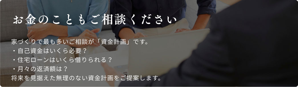 お金のこともご相談ください