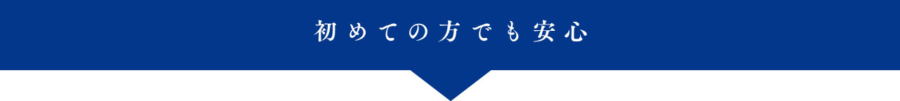 初めての方でも安心