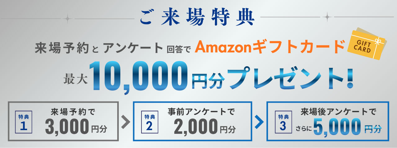 【ご来場特典】Amazonギフトカード10,000円分プレゼント!