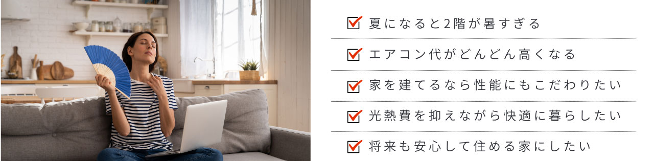 【悩み】夏になると2階が暑すぎる、エアコン代がどんどん高くなるなど