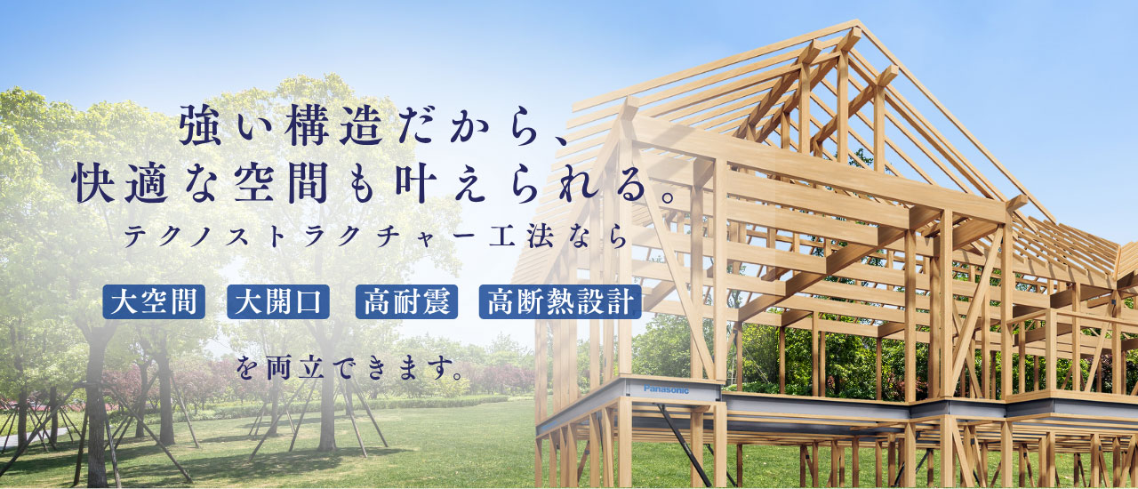 強い構造だから、 快適な空間も叶えられる。