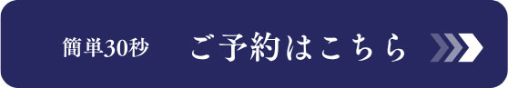 ご予約はこちら