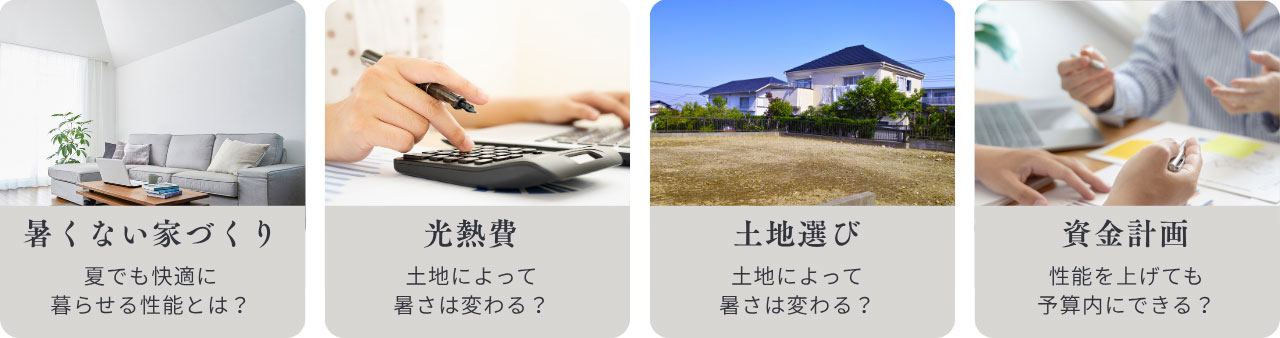 暑くない家づくり・光熱費・土地選び・資金計画