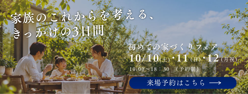 家族のこれからを考える、 きっかけの3日間。来場予約はこちら