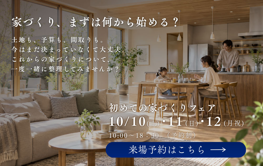 家づくり、まずは何から始める？初めての家づくりフェア　来場予約はこちら