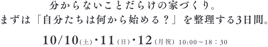 分からないことだらけの家づくり。  まずは「自分たちは何から始める？」を整理する3日間。
