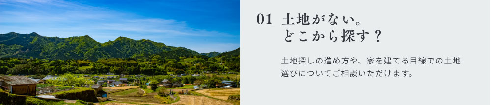 土地がない。 どこから探す？
