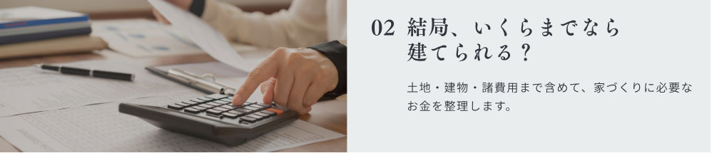 結局、いくらまでなら 建てられる？