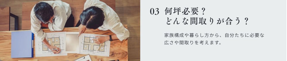 何坪必要？ どんな間取りが合う？