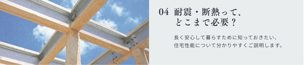 耐震・断熱って、 どこまで必要？